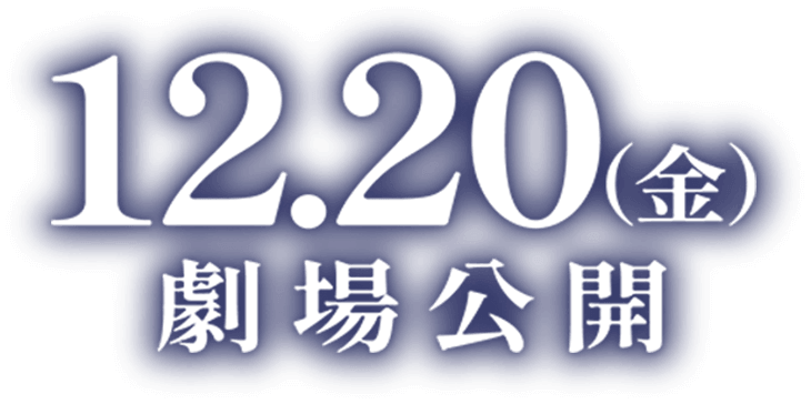 12.20（金）劇場公開