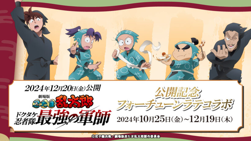 劇場版 忍たま乱太郎 ドクタケ忍者隊最強の軍師』公開記念