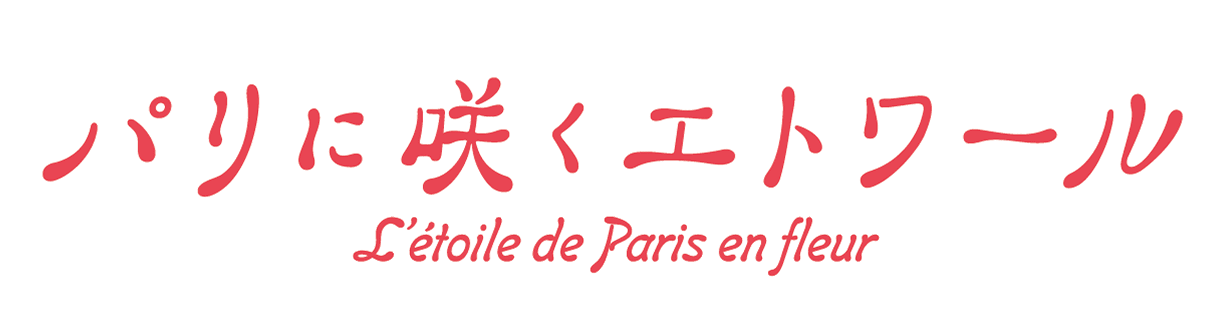パリに咲くエトワール