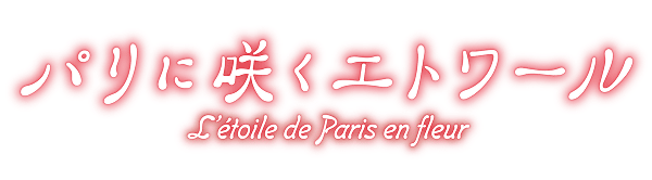 パリに咲くエトワール