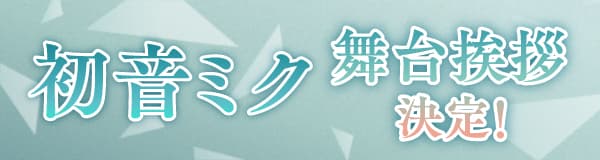 初音ミク舞台挨拶決定！