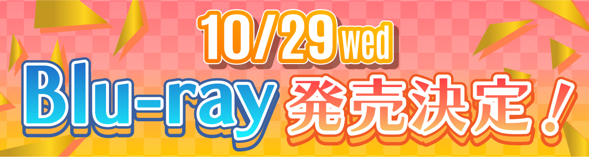 10/29 Wed Blu-ray発売決定！