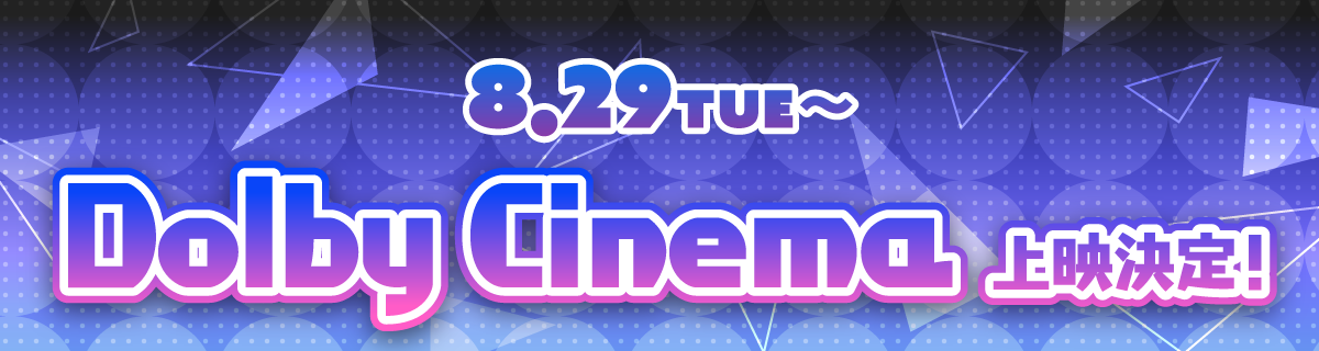 8.29 Tue〜 Dolby Cinema 上映決定！