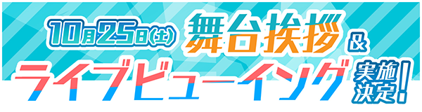 10月25日（土）舞台挨拶 & ライブビューイング実施決定！