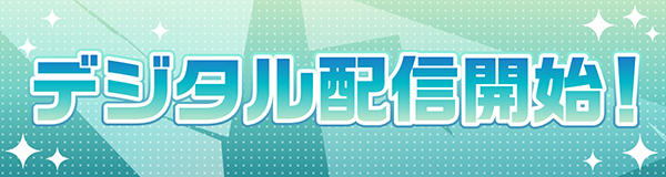 デジタル配信開始！