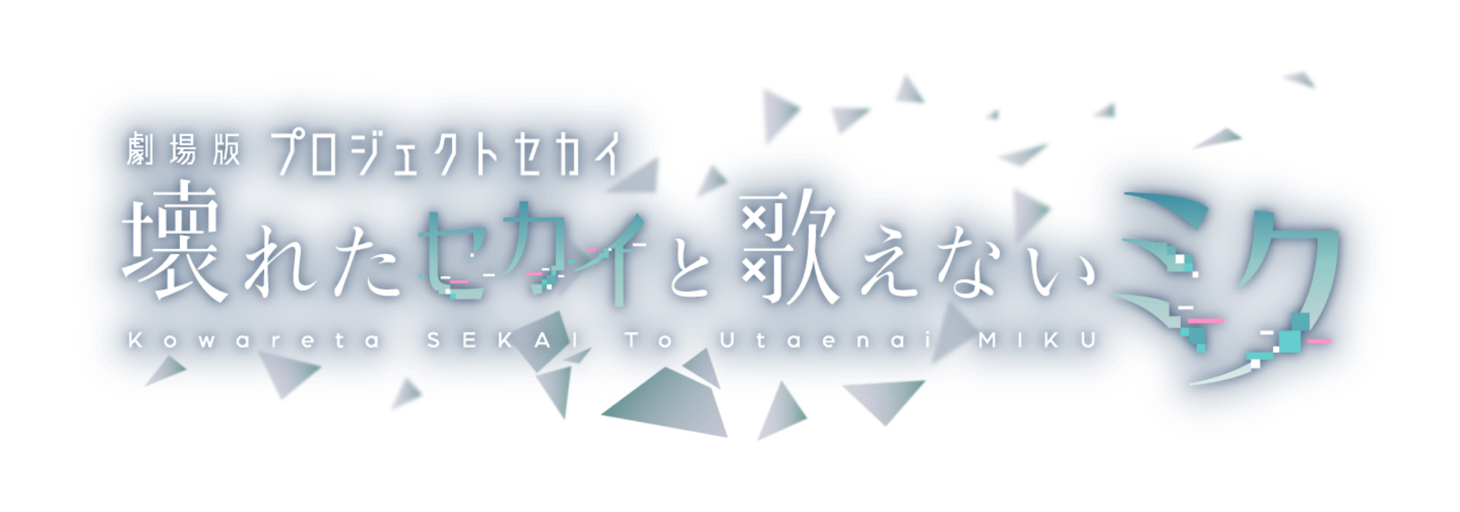 『劇場版プロジェクトセカイ　壊れたセカイと歌えないミク』