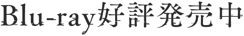 Blu-ray好評発売中