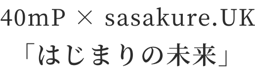 40mP × sasakure.‌UK「はじまりの未来」