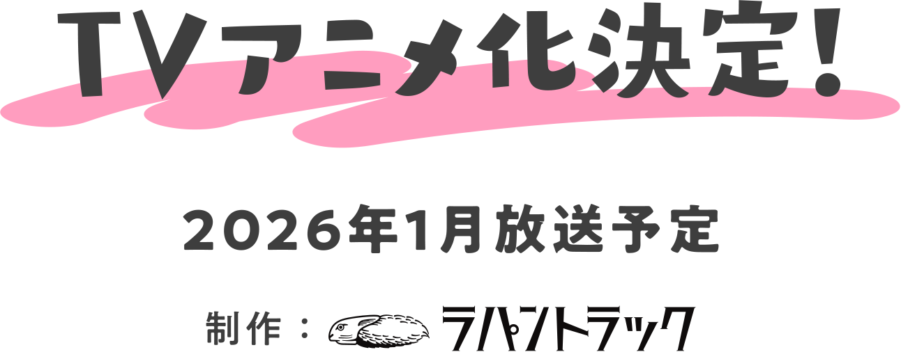 TVアニメ化決定！2026年1月放送予定 制作：ラパントラック