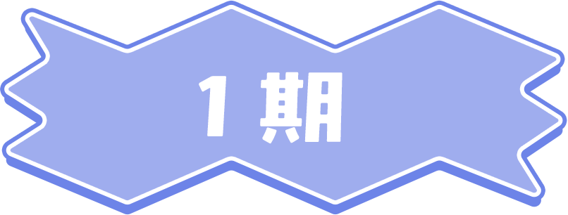 1期