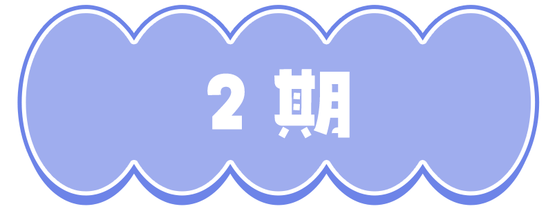 2期