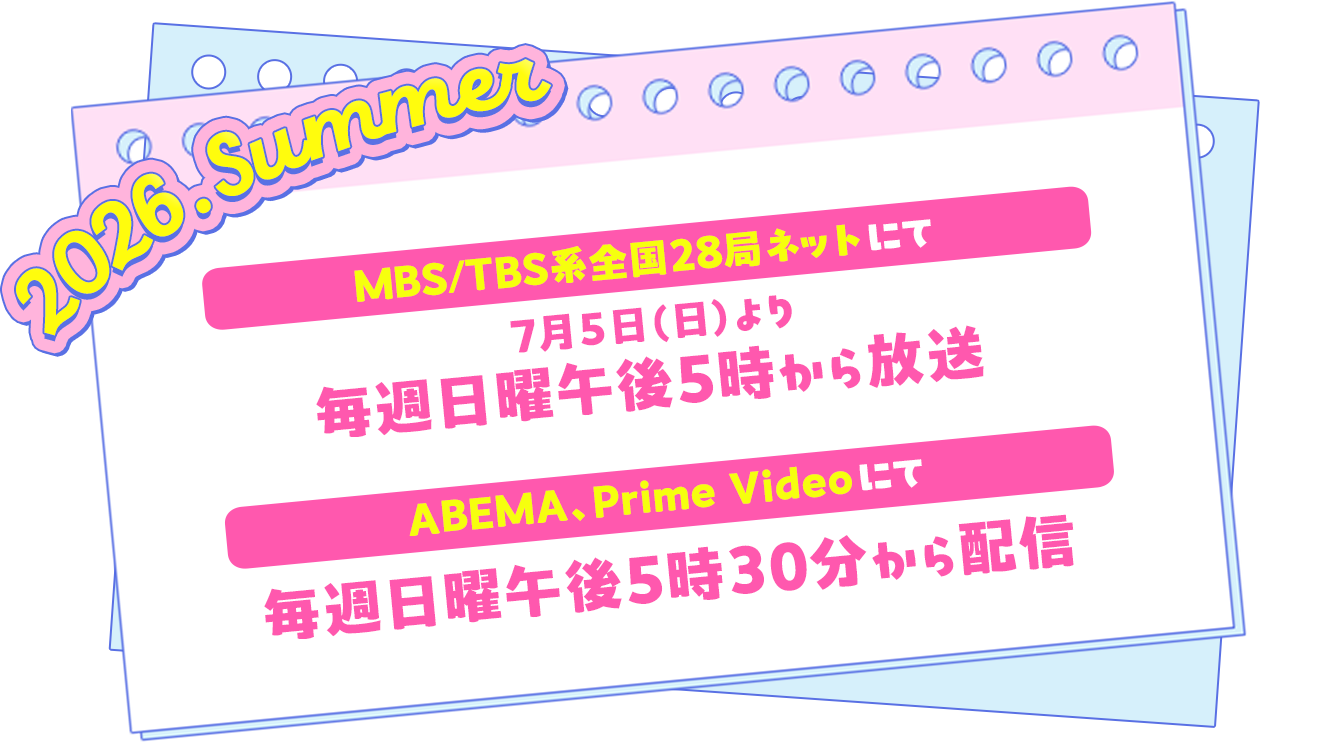 MBS/TBS系全国28局ネットにて7月5日(日)より毎週日曜午後5時から放送 ABEMA、Prime Videoにて毎週日曜午後5時30分から配信