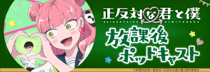 正反対な君と僕 放課後ポッドキャスト