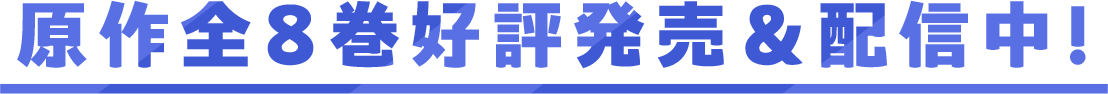原作全8巻好評発売＆配信中！