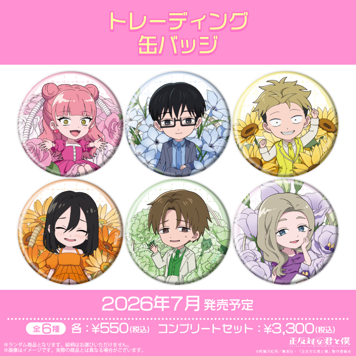 TVアニメ「正反対な君と僕」公式サイト | GOODS
