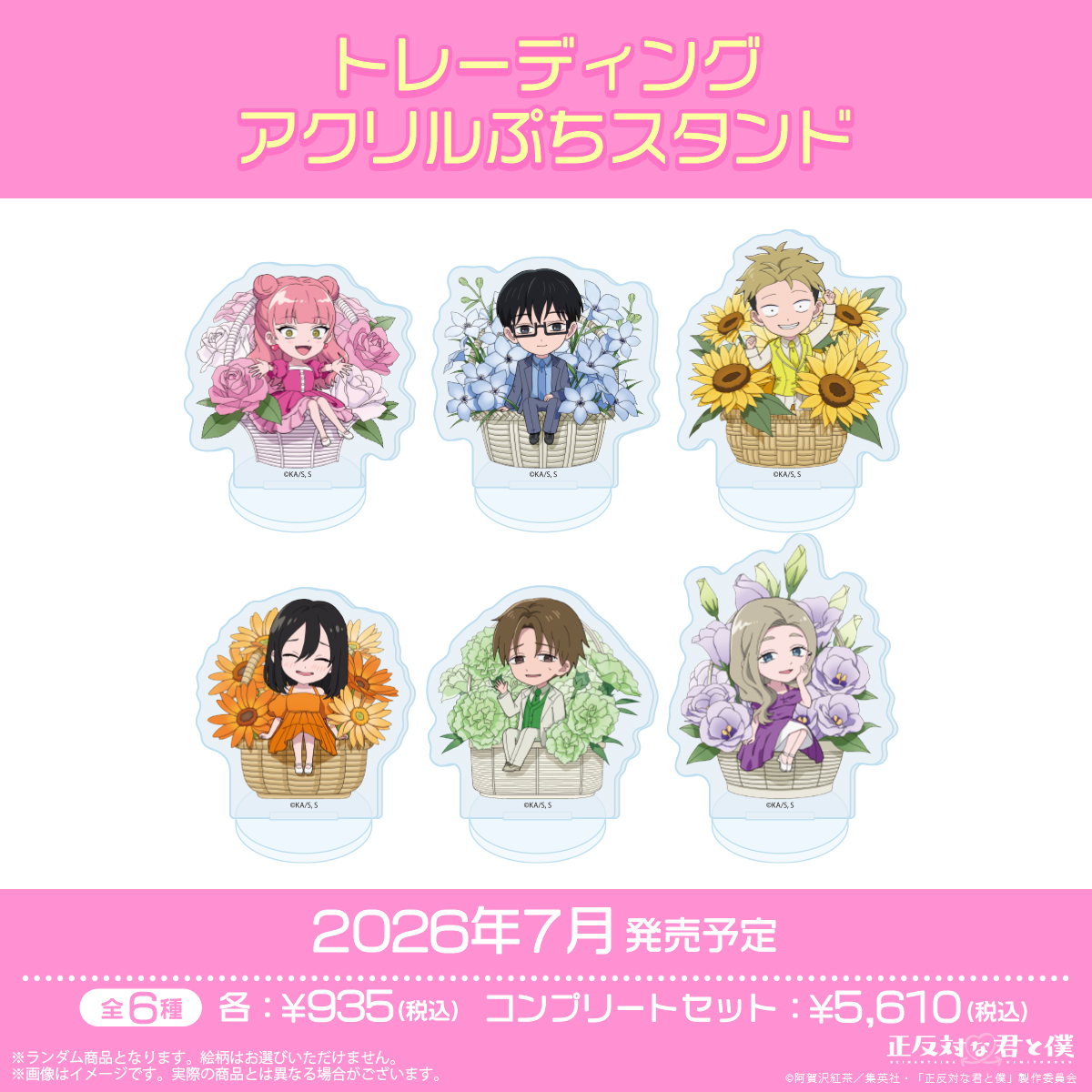 TVアニメ「正反対な君と僕」公式サイト | GOODS