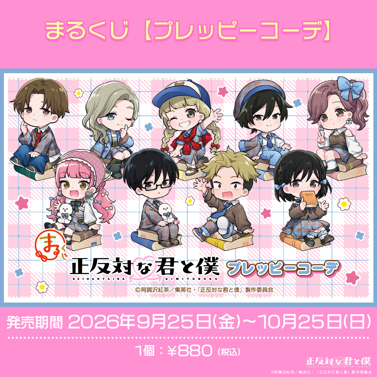 TVアニメ「正反対な君と僕」公式サイト | GOODS