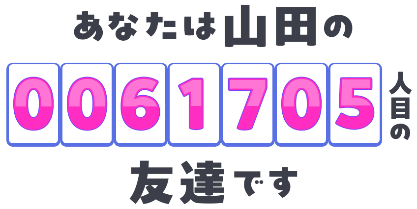 あなたは山田の