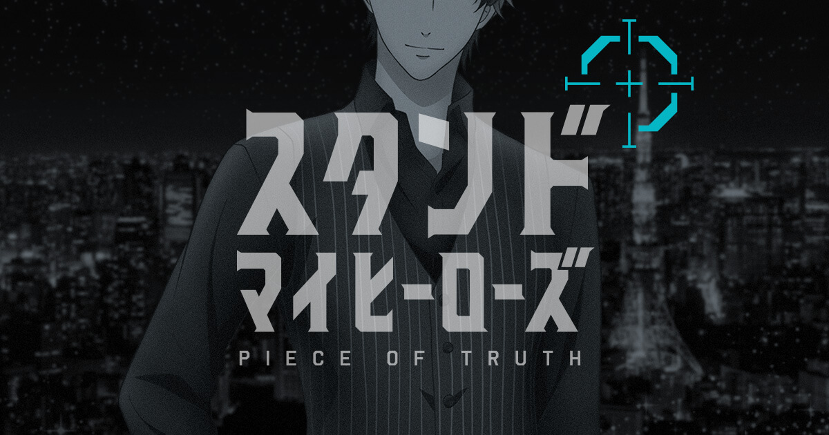 TVアニメ『スタンドマイヒーローズ PIECE OF TRUTH』公式サイト