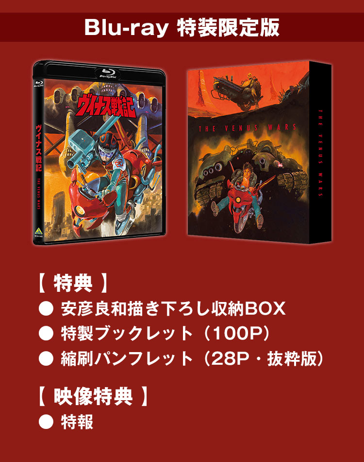 ［特典］・安彦良和描き下ろし収納BOX・特製ブックレット（100P）・縮刷パンフレット（28P・抜粋版）