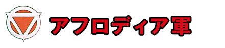 アフロディア軍