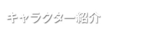 キャラクター紹介