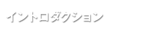 イントロダクション