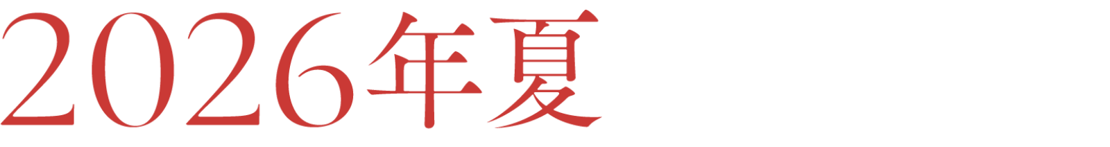 2026年 夏 放送開始