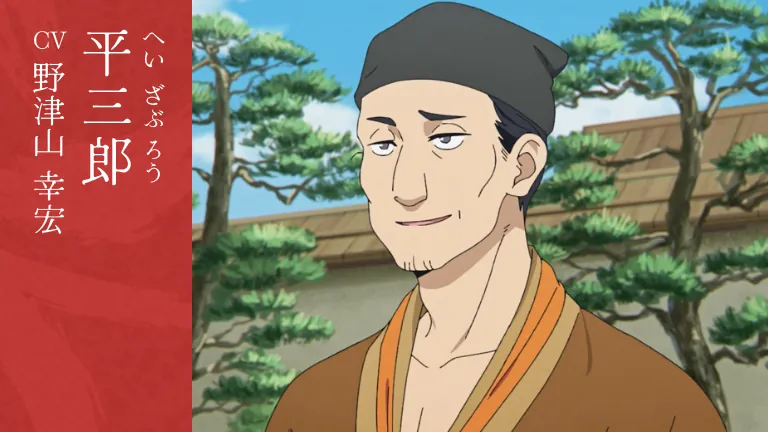 平三郎