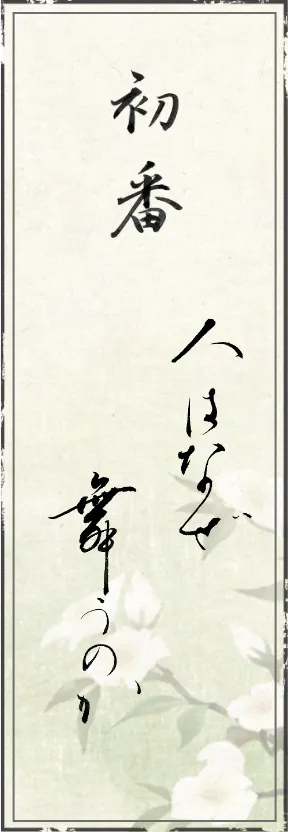 初番 人はなぜ舞うのか