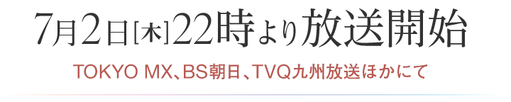 TOKYO MX・BS朝日・TVQ九州放送ほかにて7月2日（木）22時より放送開始