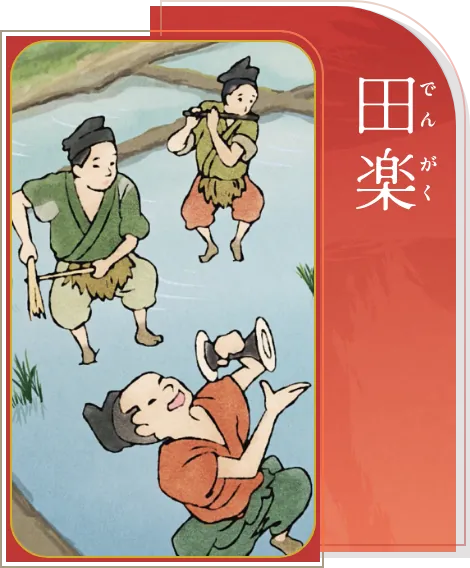 田楽