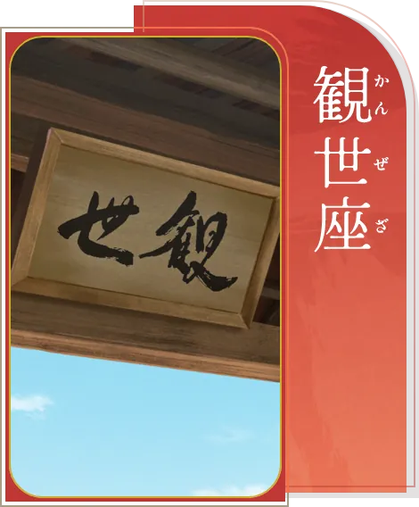 観世座
