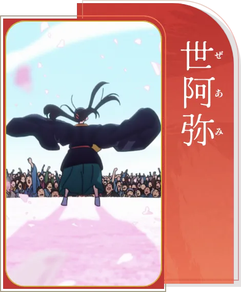 世阿弥