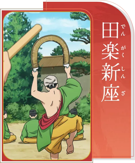 田楽新座