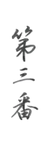第三番