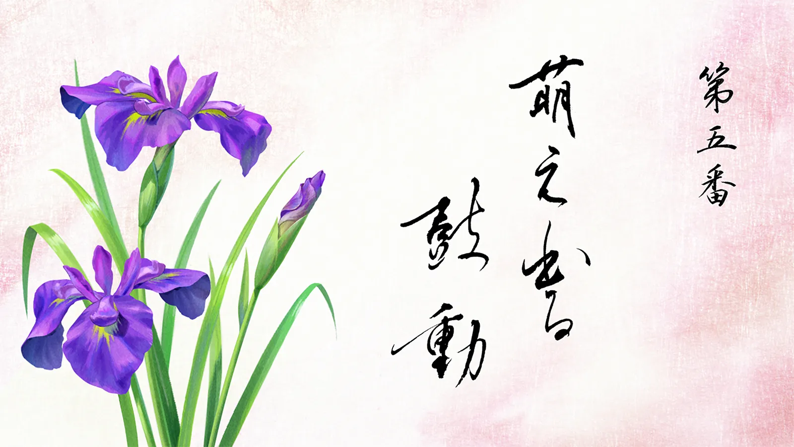第五番 萌え出る鼓動