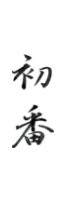 初番