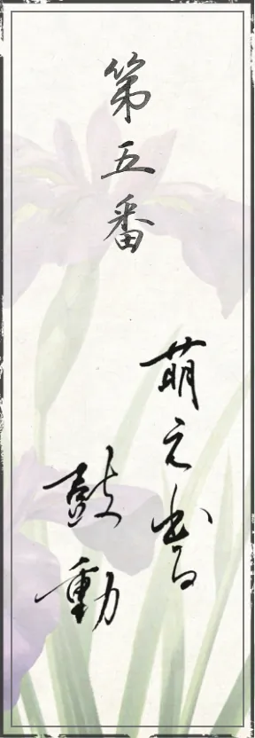 第五番 萌え出る鼓動