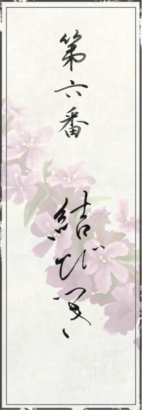 第六番 結びつき