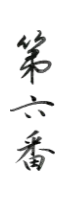 第六番