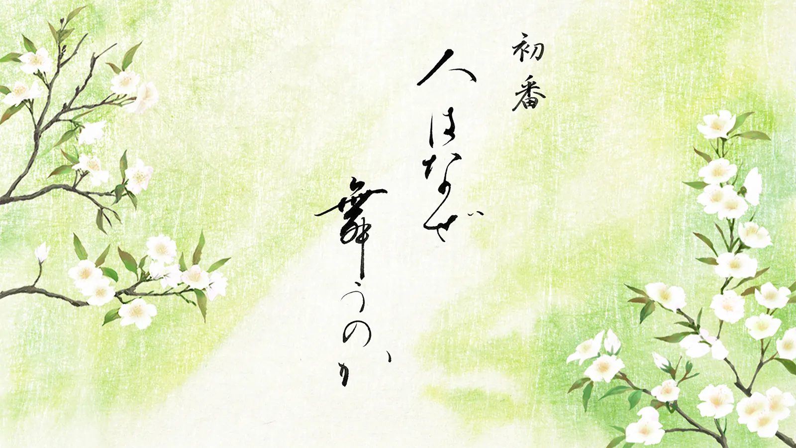 初番 人はなぜ舞うのか