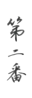 第二番