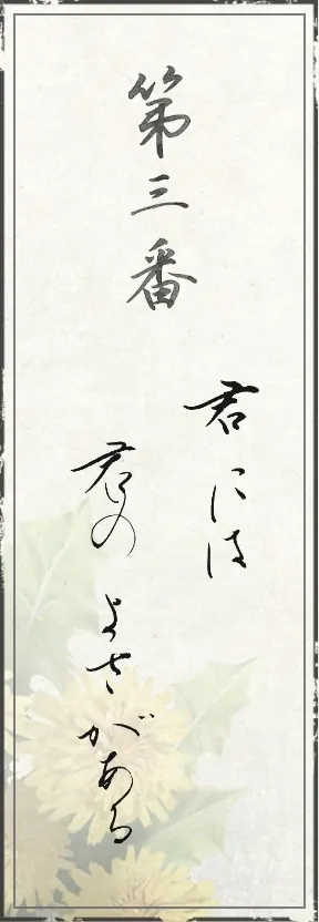 第三番 君には君のよさがある