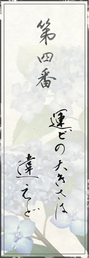 第四番 運ビの大きさは違えど