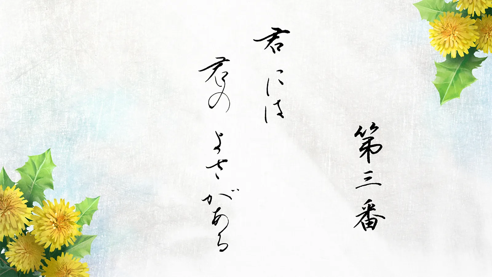 第三番 君には君のよさがある