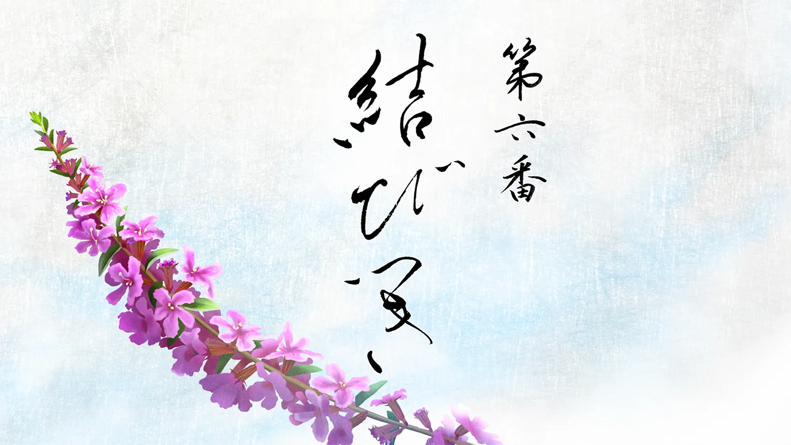 第六番 結びつき