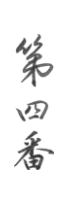 第四番