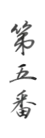 第五番