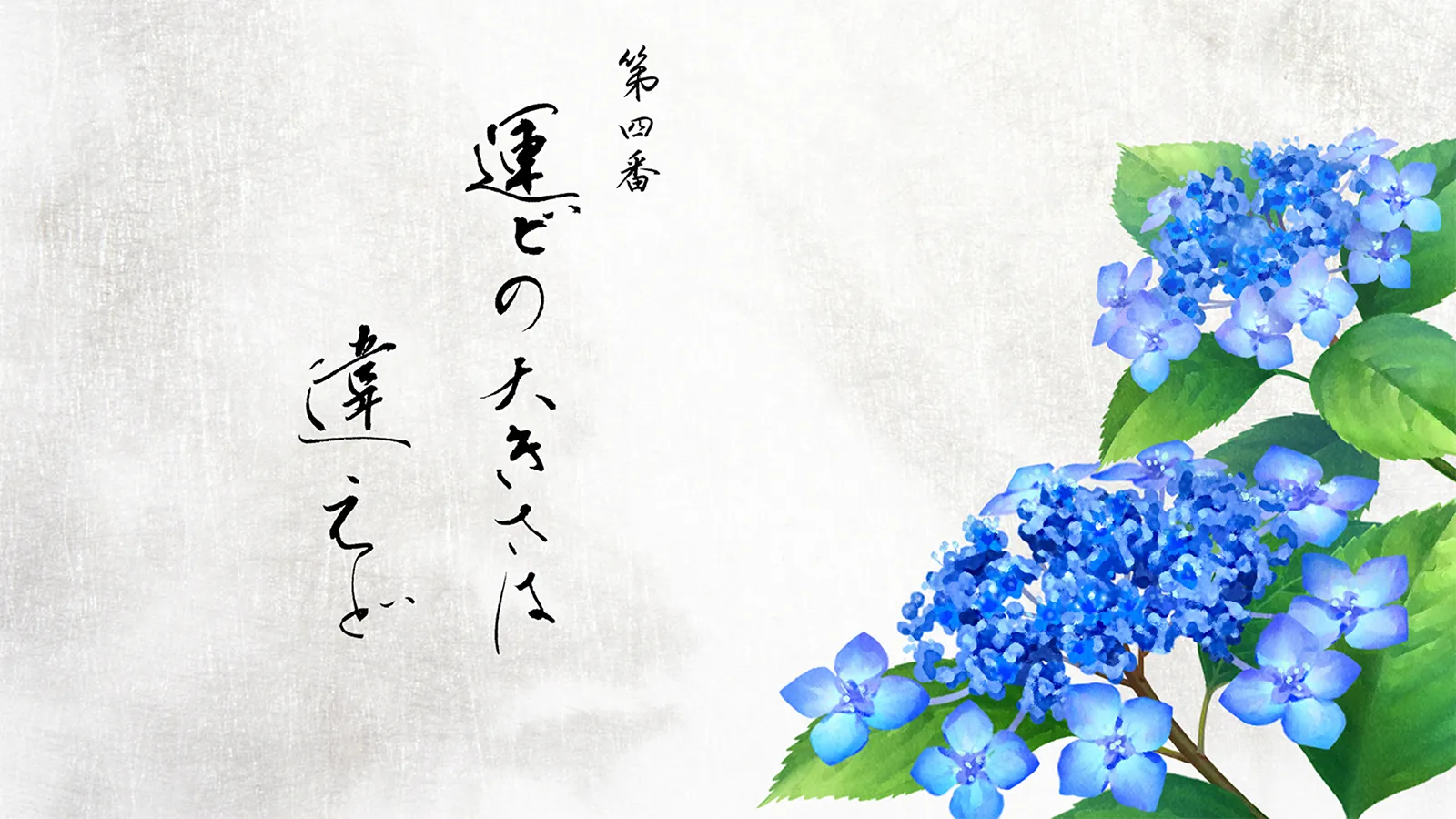 第四番 運ビの大きさは違えど
